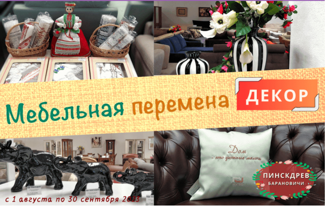 Акции магазина Пинскдрев Барановичи - Декор по акции Мебельная перемена!